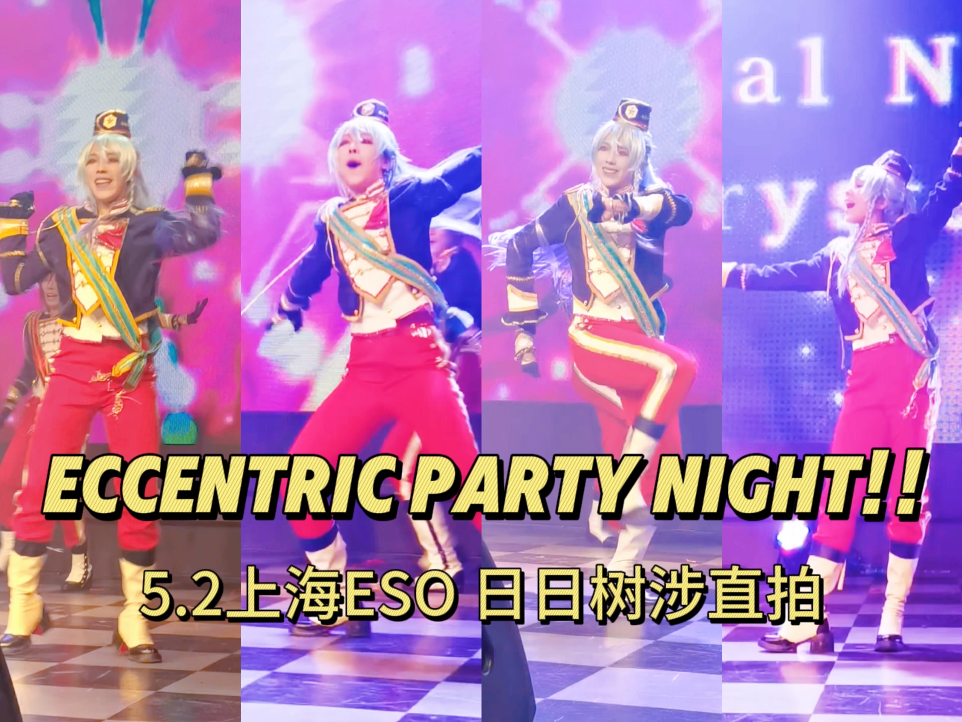 5.2上海ESO | Eccentric Party Night !!奇人盛宴之夜 五奇人-日日树涉直拍