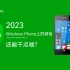 【立足现在】2023年，Windows Phone上的微信，还能干点啥？(杰克姚出品)