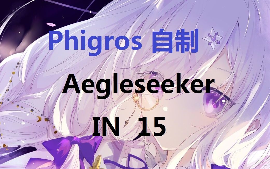 [Phigros自制]Aegleseeker IN 15 丝滑体验