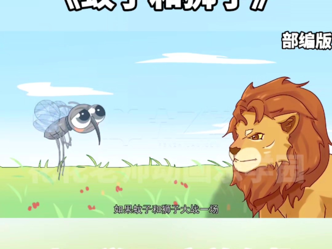 看趣味动画，学七年级上册语文课文《蚊子与狮子》