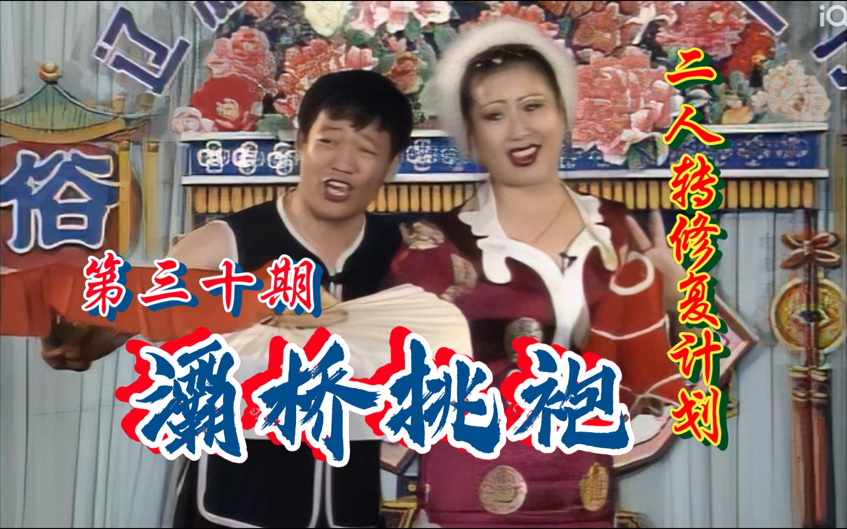 【二人转个人修复计划】《灞桥挑袍》(数板：《近代纲鉴》小帽：《江南送情郎》)胡月 黎明 第三十期