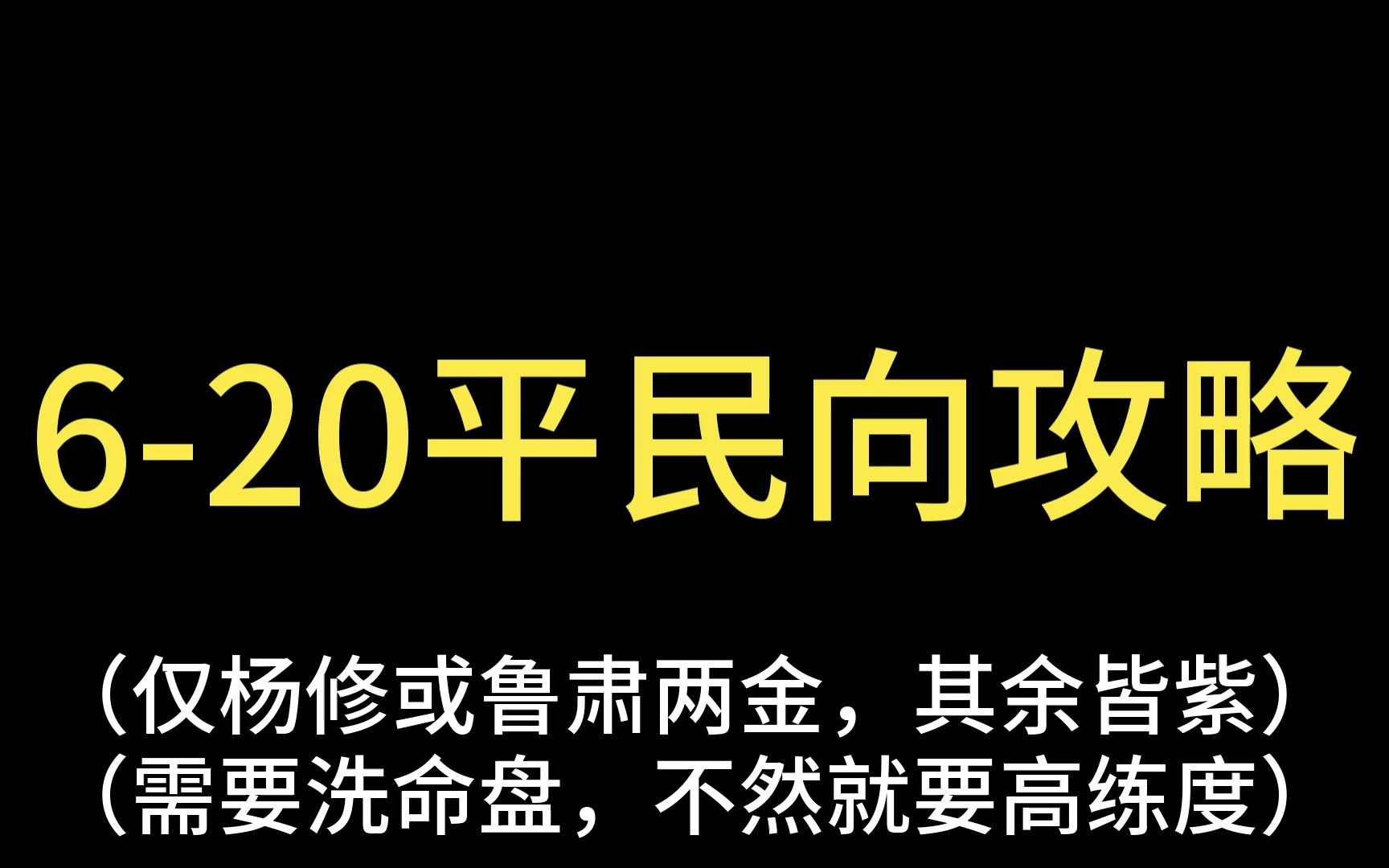 【代号鸢】620黑山军头目平民向攻略手机游戏热门视频