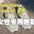 开箱|女士专用Lululemon Blissfeel 2代跑鞋开箱来啦！