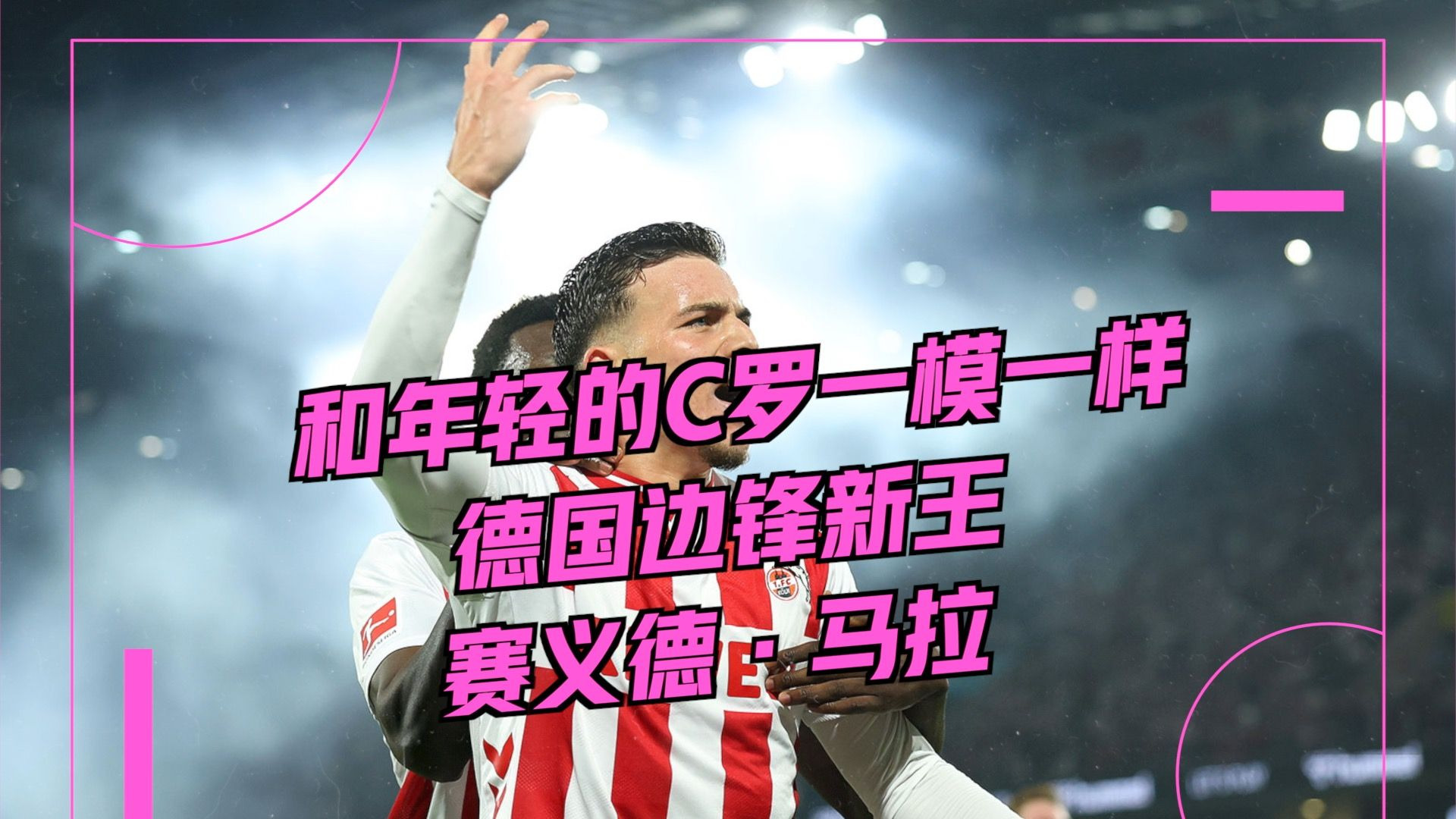 《和年轻的C罗一模一样 德国边锋新王 赛义德·马拉》尤文图斯非官方