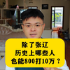 除了张辽，历史上哪些人也能800打10万