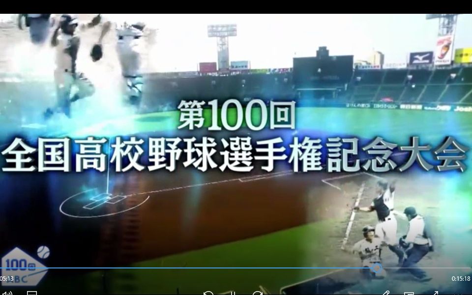 第100回全国高等学校野球選手権大会_哔哩哔哩_bilibili