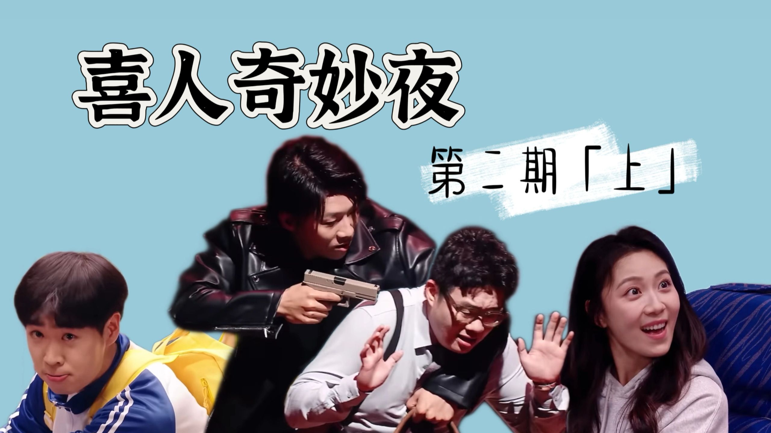 【回顾喜一】酷放超神上演顶级预期违背，九口人喜提最帅造型