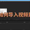 ae如何导入视频素材