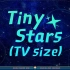 【Liella!】闪耀吧！⭐️《Tiny Stars（TV size）》⭐️小星星【BML2023单品】