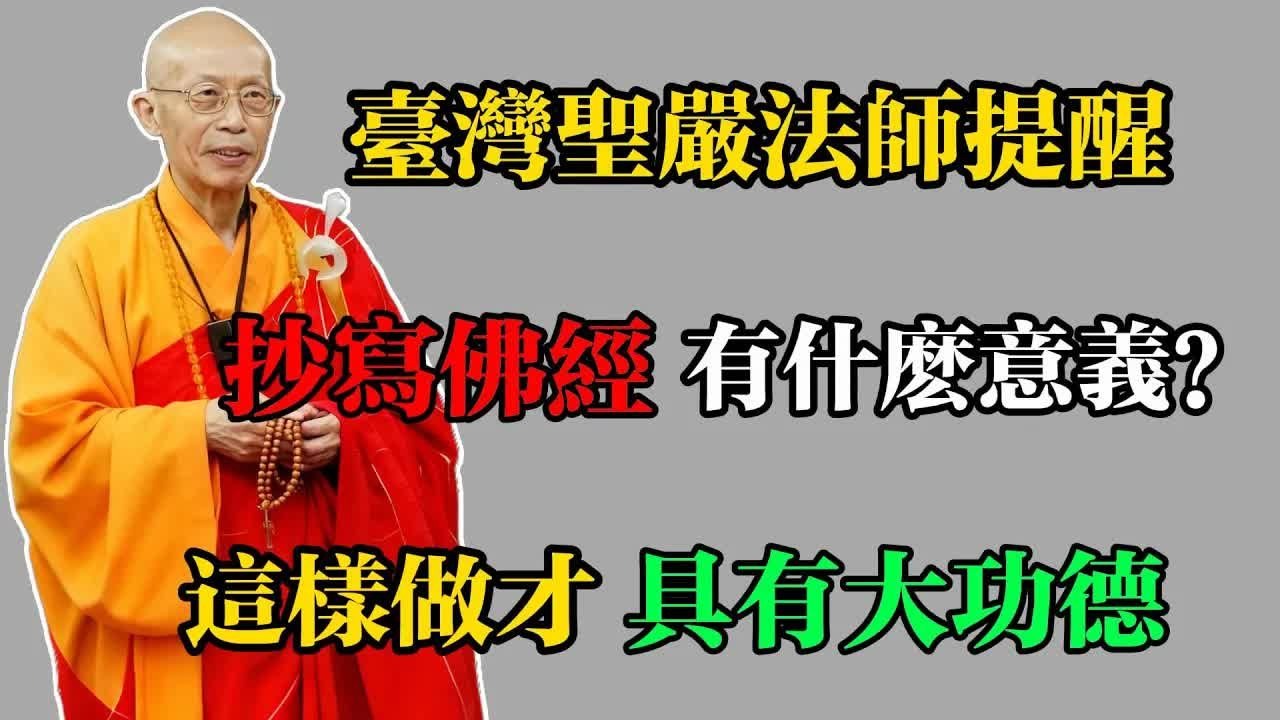 臺灣聖嚴法師開示：抄寫佛經有什麼意義？這樣做才具有大功德！#佛教 #佛法 #佛教玄學 #佛教智慧 #佛學知識 #佛學智慧 #修心修行 #佛教文化 #禪悟人生 #