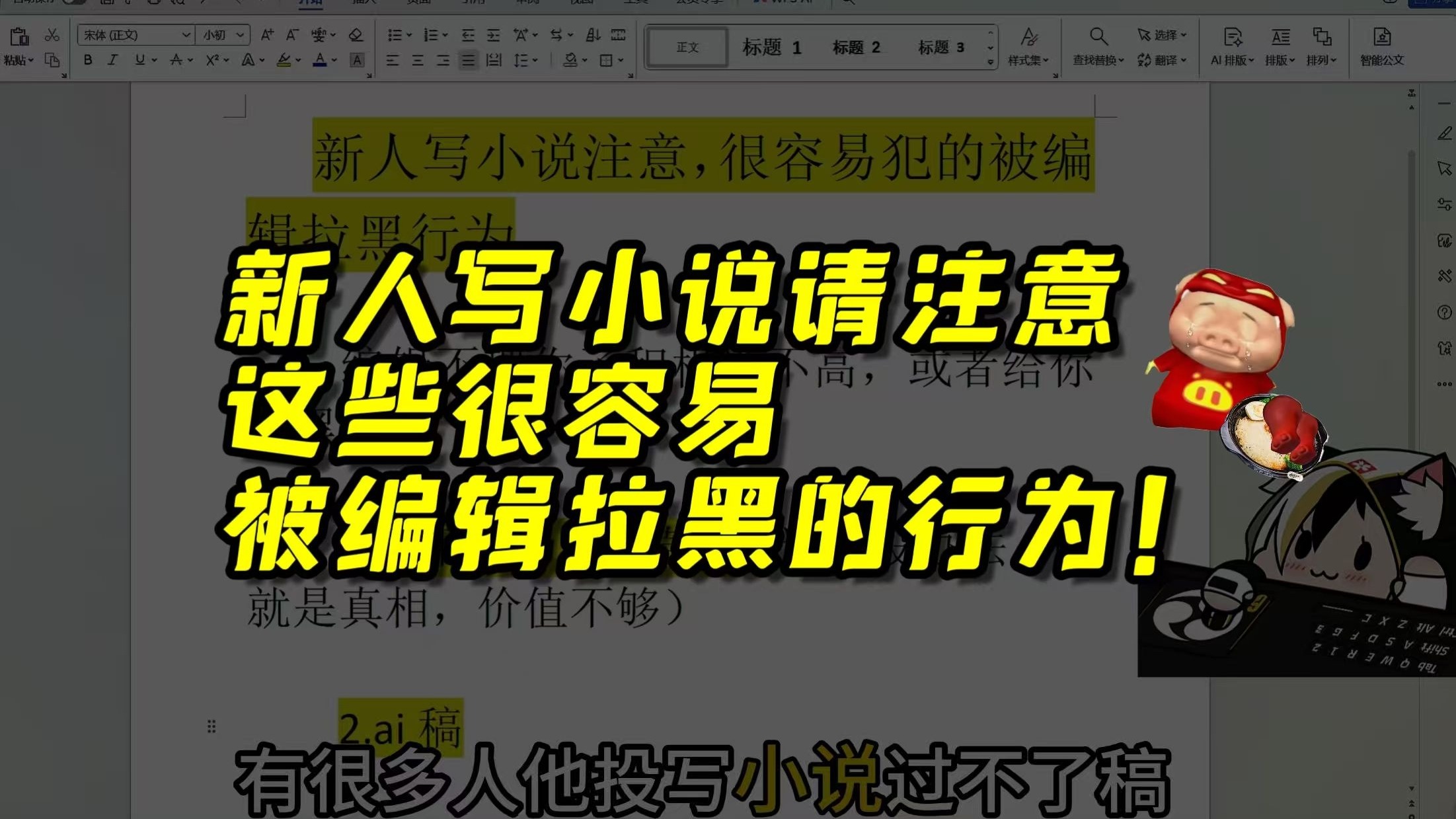 写网文小说，会被编辑拉黑的几个行为！！注意避开