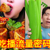 探秘吃播界“流量密码”！吃完钢门都松弛了