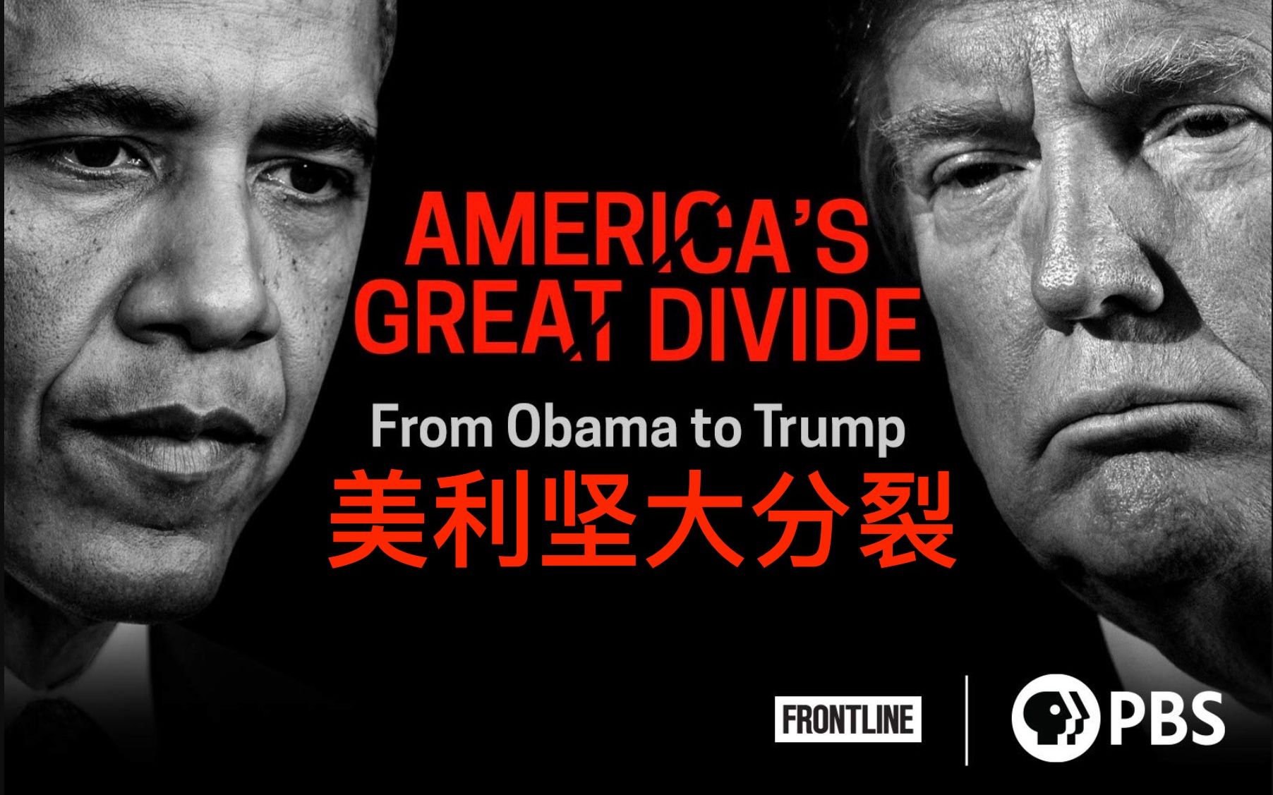 美利坚大分裂：从奥巴马到特朗普 America's Great Divide From Obama To Trump