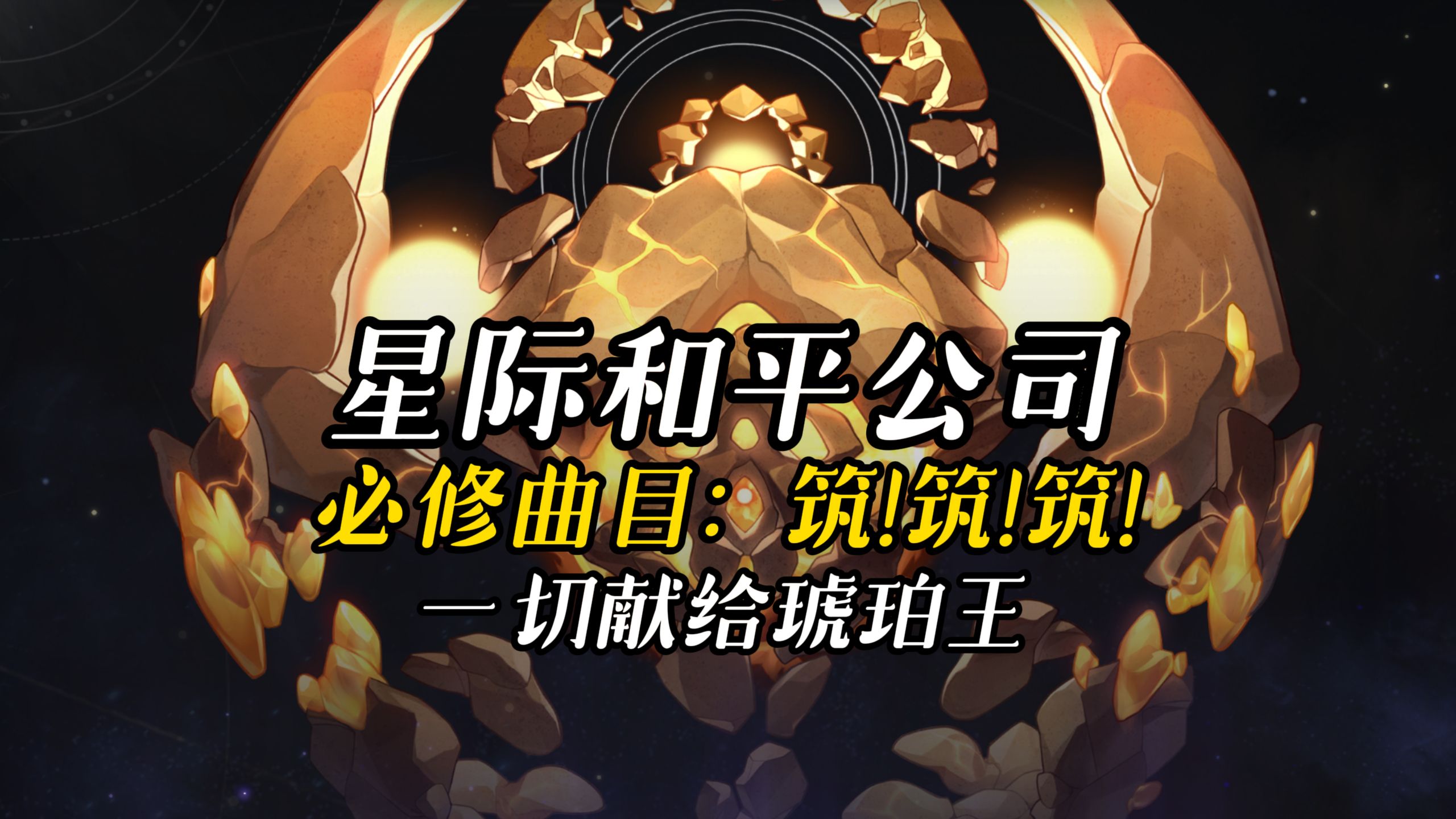 「星际和平公司」必修曲目：筑！筑！筑！一切献给琥珀王...