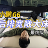 小鹏G6后排纯平床垫