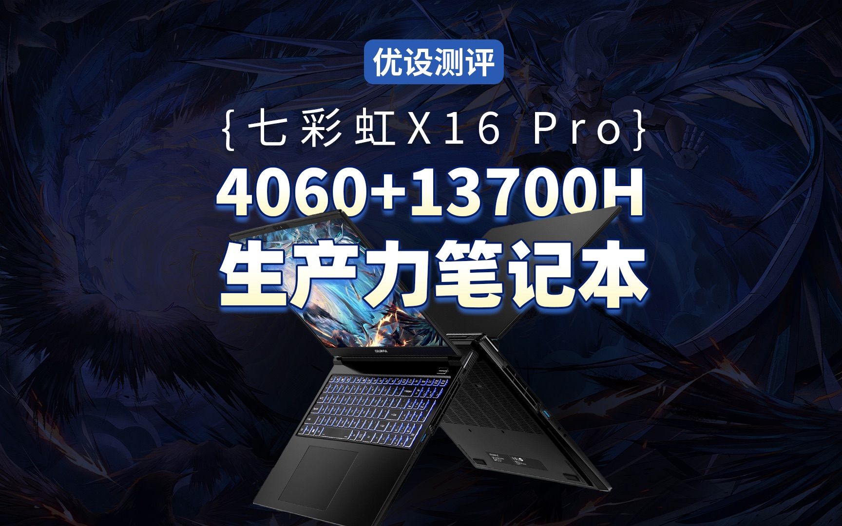 耀影极简，七彩虹将星X16 Pro测评4060+13700H笔记本测评!