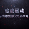 《暗流涌动》——反诈骗安全教育片