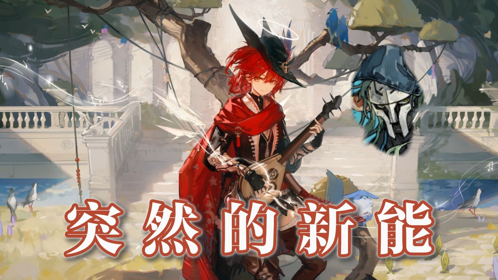 突 然 的 新 能【夢ノ結唱 AVER】