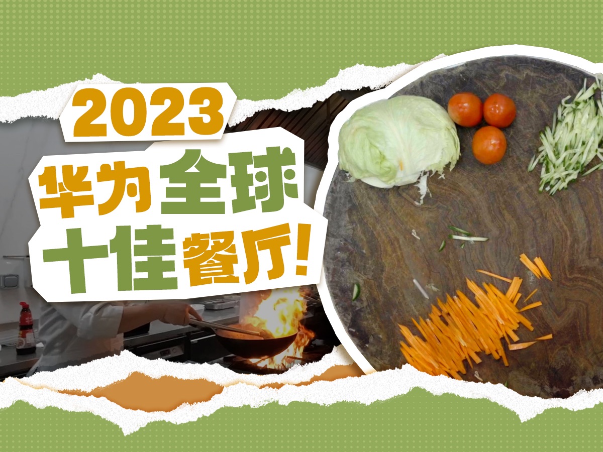 2023华为全球十佳餐厅揭晓！
