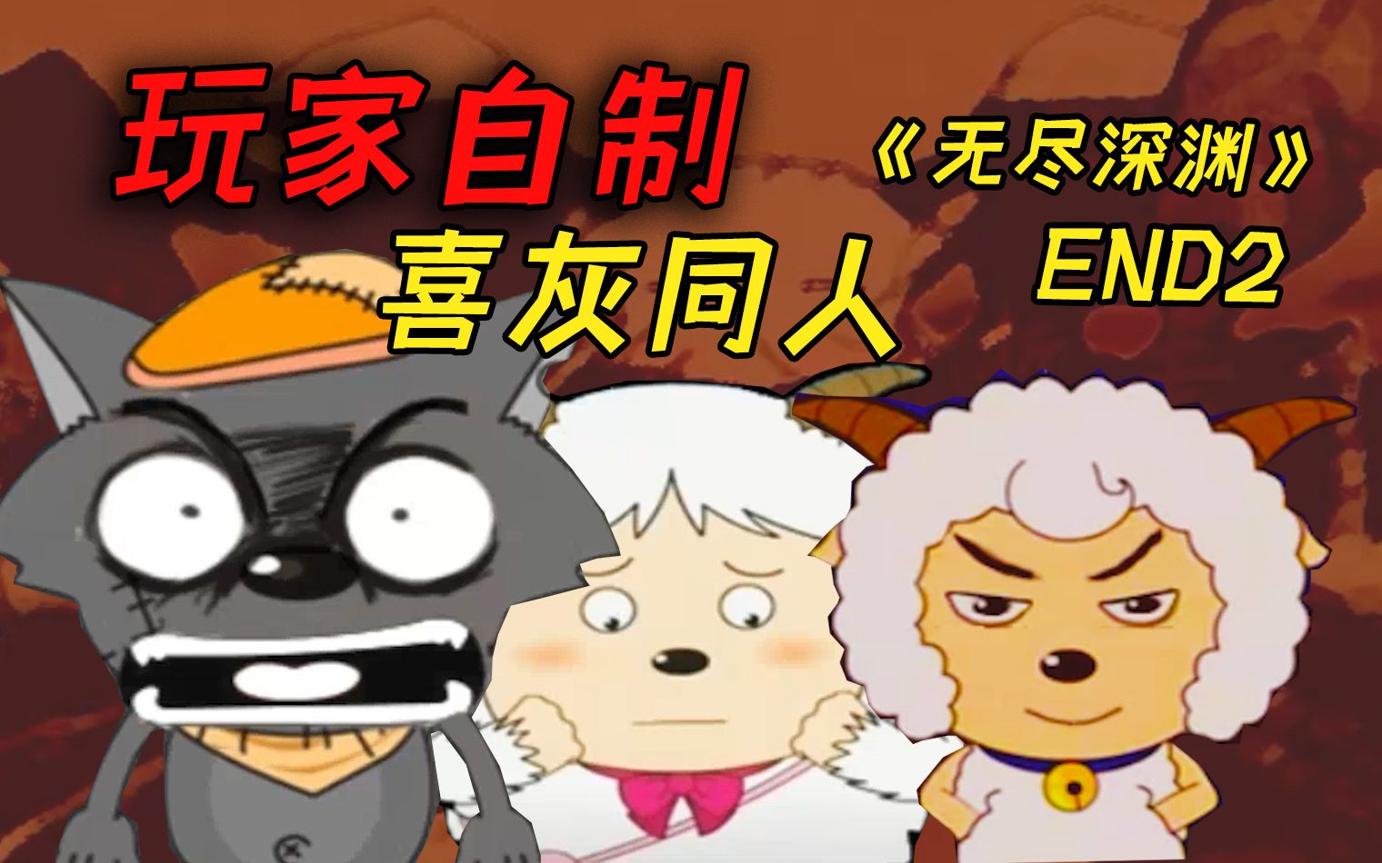 羊村灾变之谜！灰太狼又是背后真凶？《无尽深渊》END2