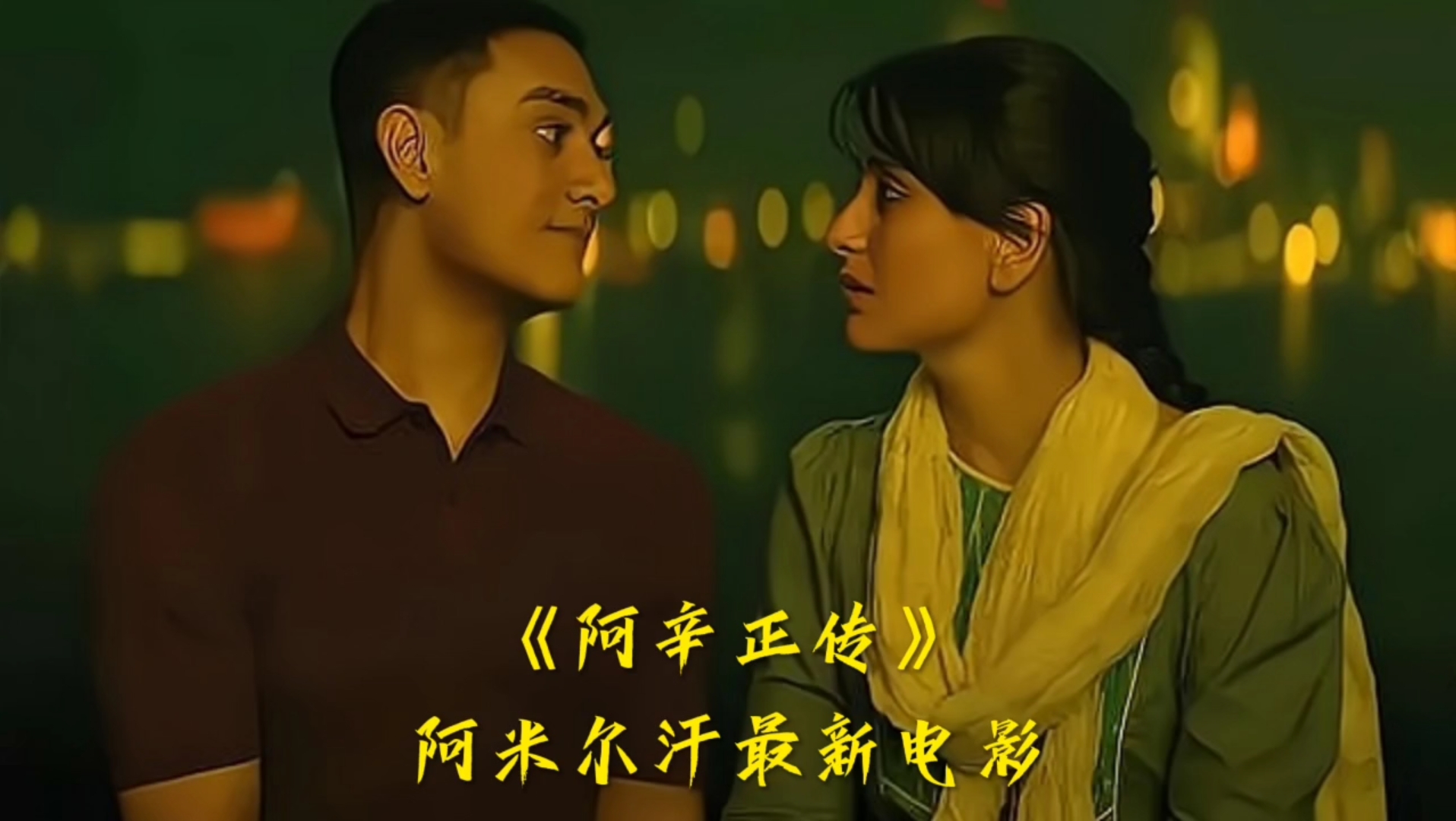 阿米尔汗最新电影《阿辛正传》终于来了.