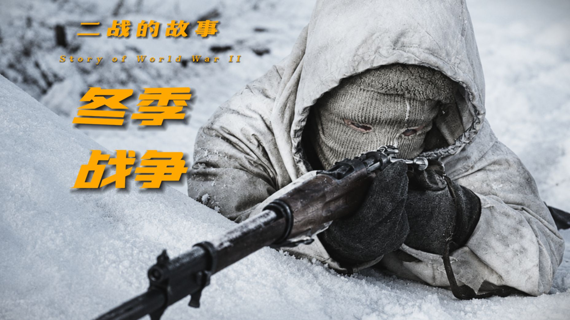 冬季战争：1939-1940，凛冬之地的生死棋局【二战的故事】