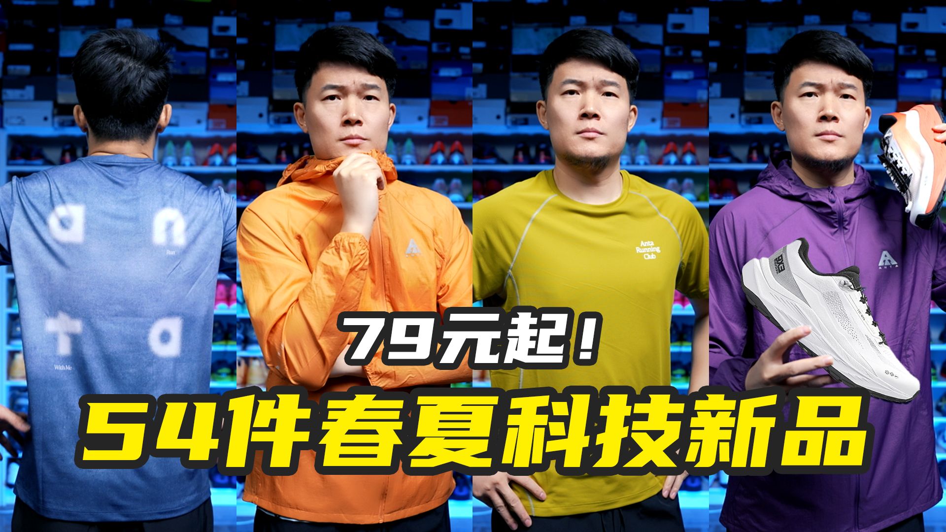 79元起！54件春夏跑步户外科技新品，速干T、防晒衣、户外鞋一期聊~