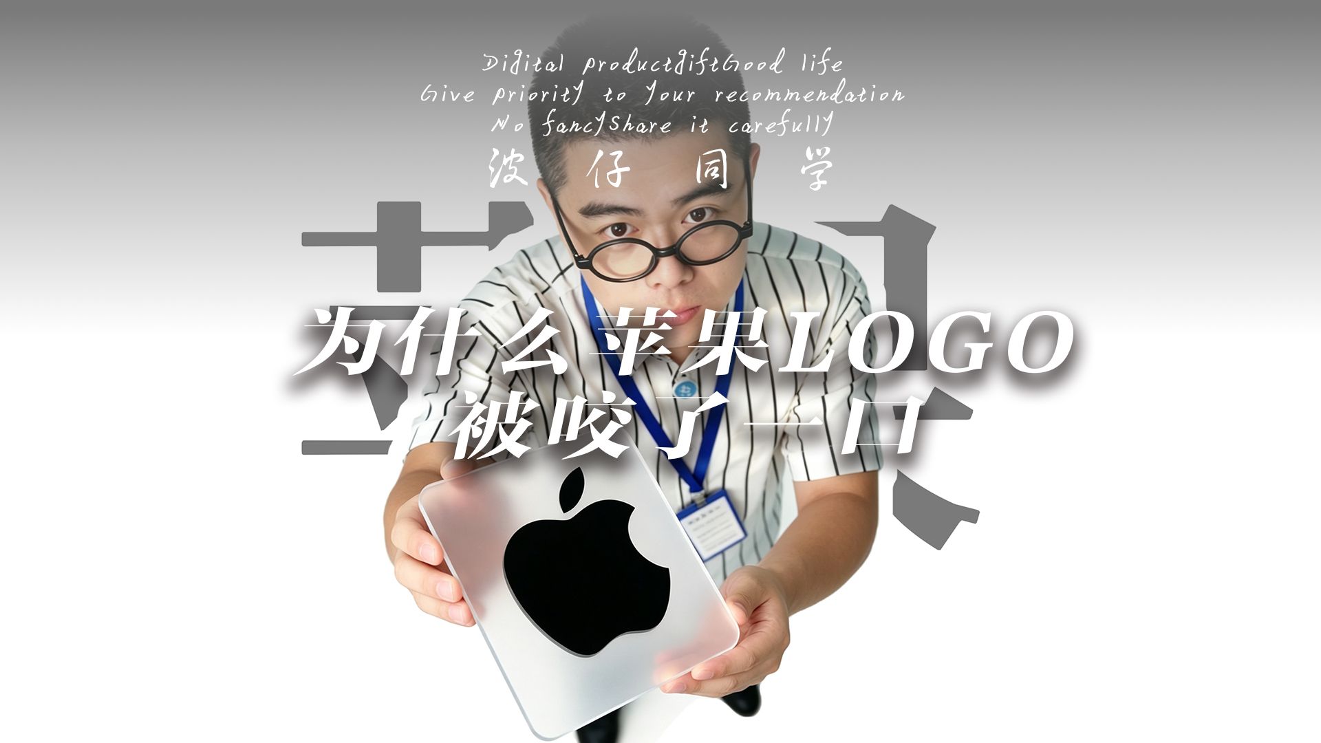 为什么苹果的logo被咬了一口？