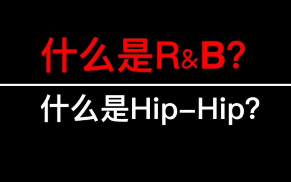 到底什么是R&B？什么是Hip Hop？音乐教父陶喆现场解答！