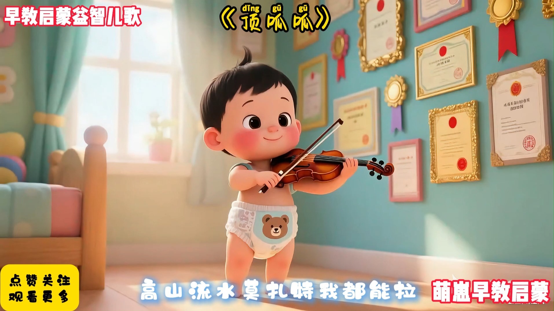 儿歌大全300首连续播放《顶呱呱》完整版早教儿歌动画最火AI视频宝宝爱看