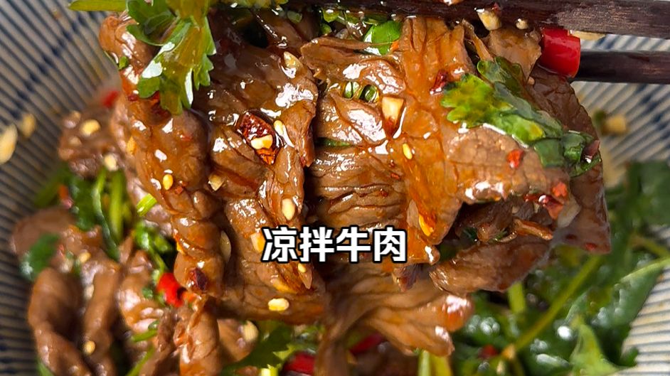 凉菜就是要最简单的调味加最简单的腌制，比如凉拌牛肉
