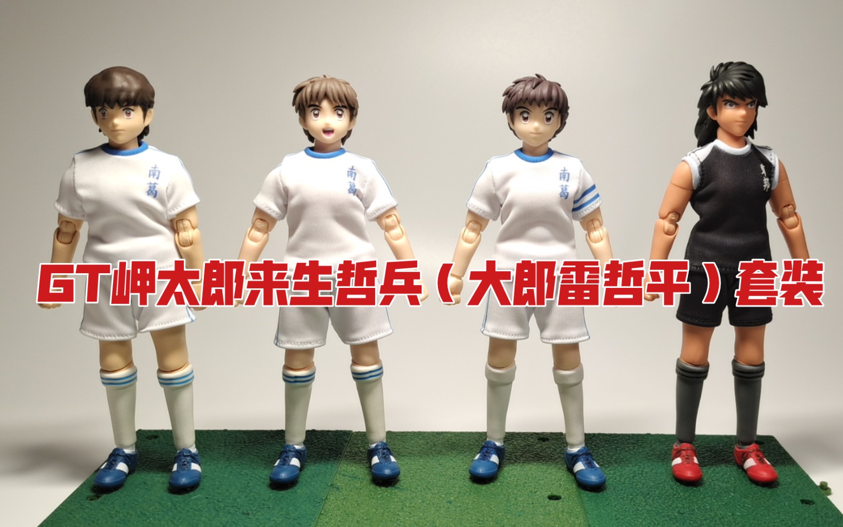 白板模玩分享空间第24期gt岬太郎来生哲兵大郎雷哲平套装