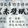 赤壁赋，古韵今唱