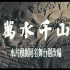 【战争】万水千山 1959年【CCTV6高清720p】