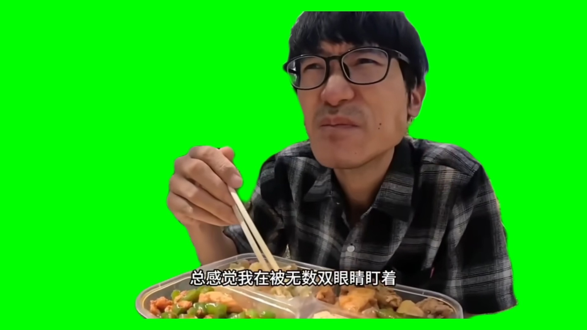 【高清无水印】总有一种不祥的预感 被无数双眼睛盯着 咸鱼梦想家绿幕素材meme