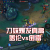 刀妹爆发真高｜盖伦vs倒霉_英雄联盟手游