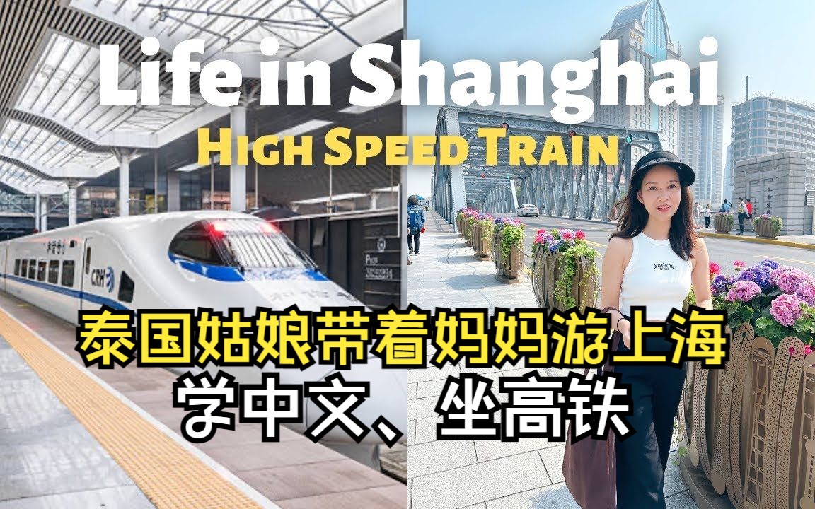 泰国姑娘带着妈妈游上海—学中文、坐高铁