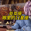 处女座眼里的12星座