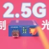 自制一台 2.5G 光猫突破 1000M 宽带，十分之一的价格｜HELLOTEK 2.5G 收发器上手体验
