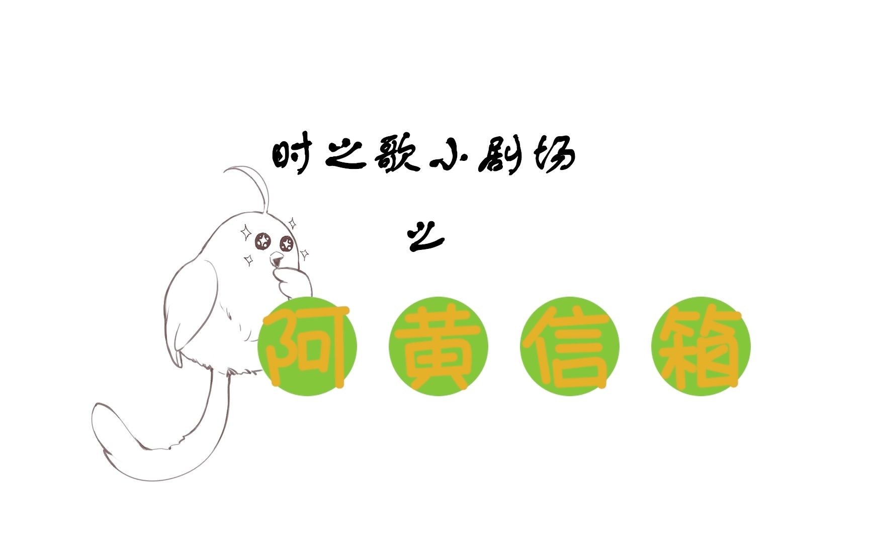 【时之歌Project】小剧场之阿黄信箱 vol.19