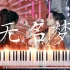 【钢琴】【奉天承芸】无名梦 - 蒋芸&王晓佳