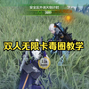 使命战场双人无限卡毒圈教学，你们说到底算特性还是BUG呢_CODM_实况