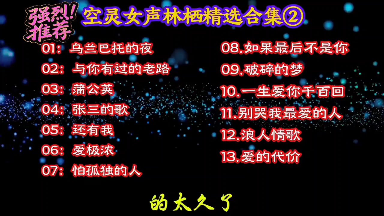 50分钟空灵女声林栖精选第二弹，太治愈了