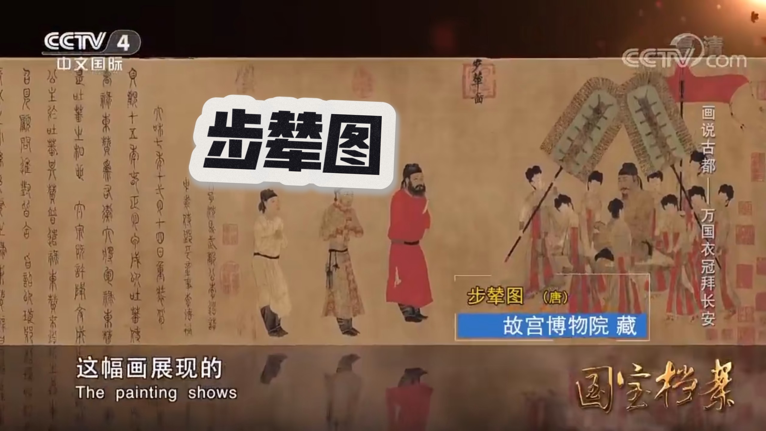 历史教学用 步辇图讲解视频