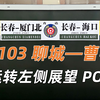 【4K·原声】Z103 聊城—曹县 运转左侧展望 POV