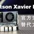 Jetson Xavier NX高性价比替代方案，强劲算力，完美兼容官方公版！