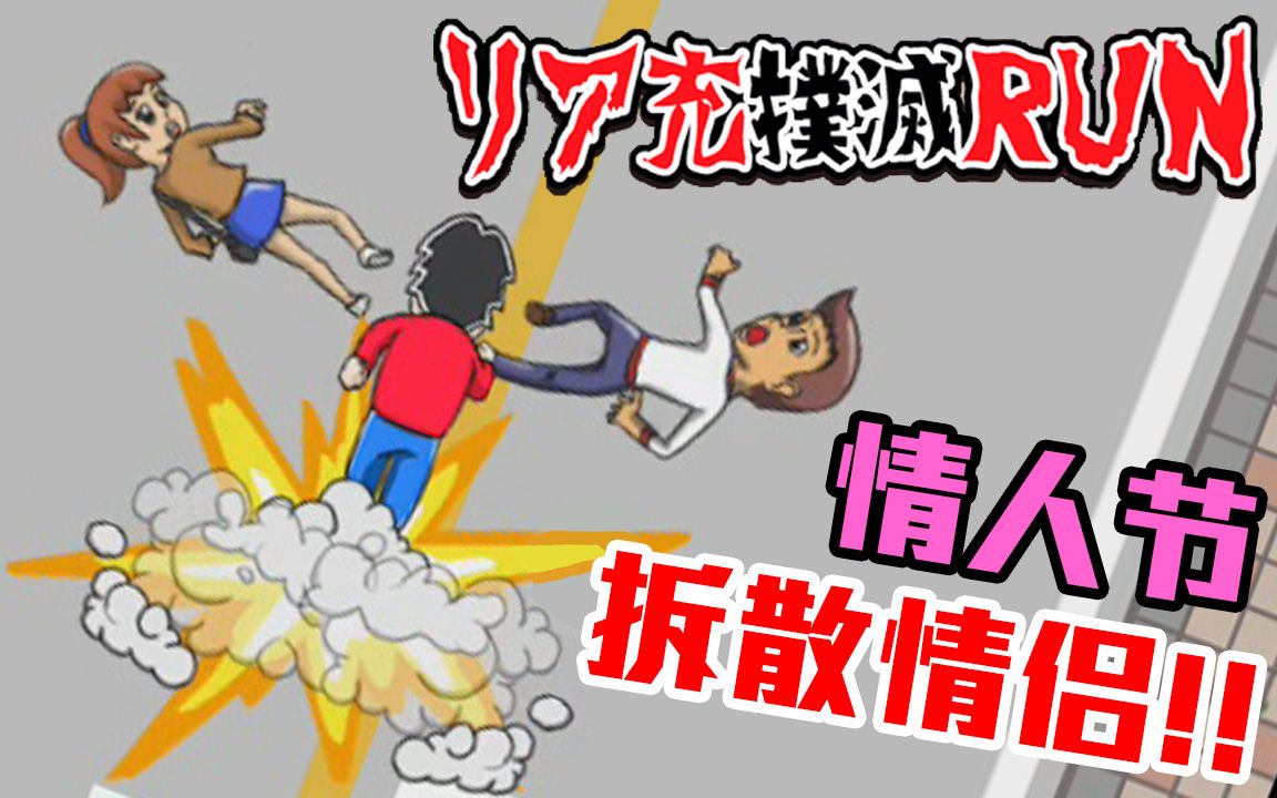 【现充扑灭run】情人节就是要拆散情侣!|リア充扑灭run
