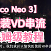 Pico Neo 3安装VD串流电脑保姆级教程