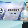 1-资源的稀缺性