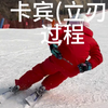快速学习卡宾方法与过程